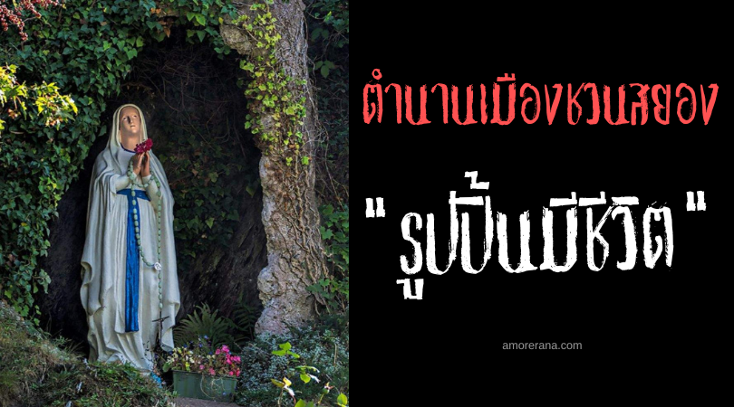 “รูปปั้นมีชีวิต” ตำนานเมืองชวนสยอง แห่งประเทศไอร์แลนด์