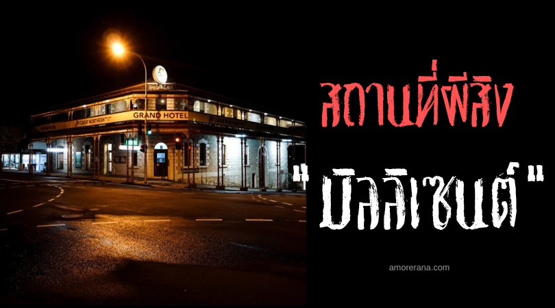 มิลลิเซนต์ (Grand Hotel Millicent) โรงแรมที่ผีเรียกว่า “บ้าน” ประเทศออสเตรเลีย