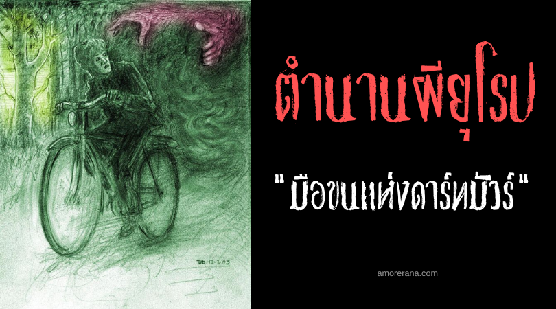 มือที่เต็มไปด้วยขนแห่งดาร์ทมัวร์ (The Hairy Hands) ผีก่ออุบัติเหตุ ของประเทศอังกฤษ