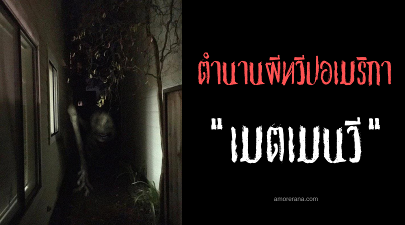 เมตเมนวี (Mètminwi) เจ้าแห่งเที่ยงคืน ประเทศเฮติ
