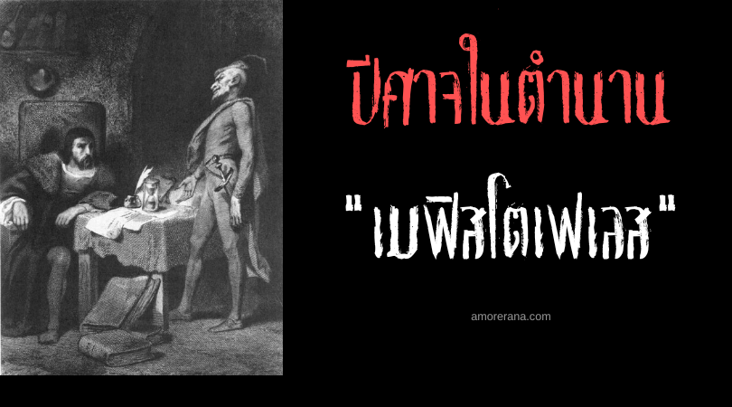 เมฟิสโตเฟเลส (Mephistopheles) ผู้ปกครองเหล่าปีศาจแห่งฟากฟ้า