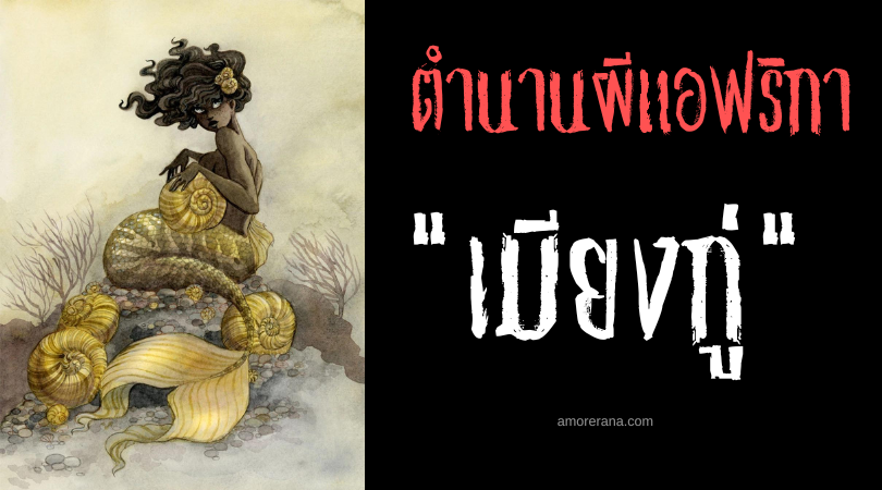 เมียงกู่ (Miengu) นางเงือกผิวดำผู้มอบพรให้กับมวลมนุษย์ แห่งประเทศแคเมอรูน