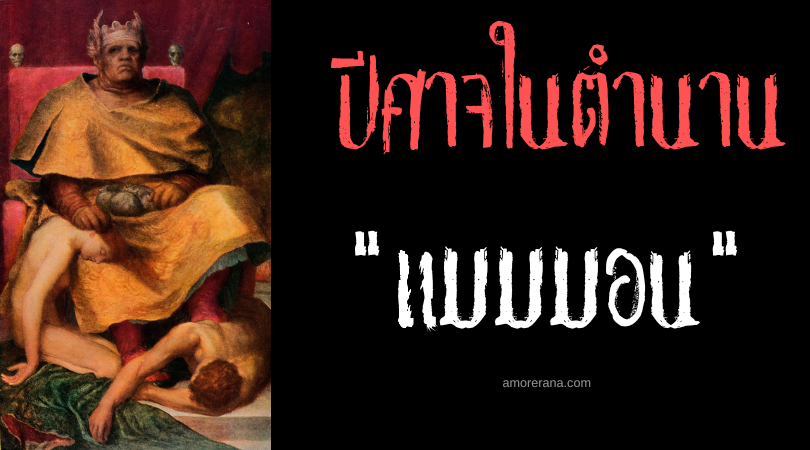 แมมมอน (Mammon) ปีศาจแห่งความโลภ หนึ่งในเจ็ดเจ้าชายของนรก