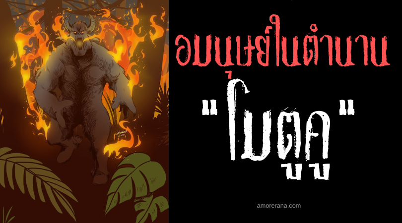 โมตูคู (Motucu) เปลวเพลิงชั่วร้ายแห่งผืนป่า แห่งประเทศบราซิล