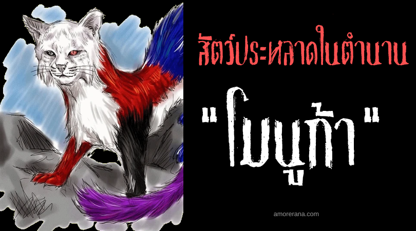 โมนูก้า (Monuca) สัตว์ประหลาดเกลียดชังผู้หญิง ประเทศสเปน