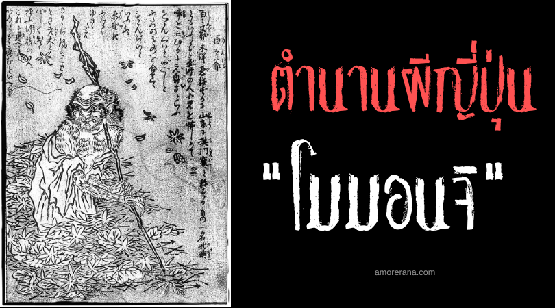 โมมอนจิ (Momonjii) สัตว์ประหลาดทำร้ายเด็ก แห่งประเทศญี่ปุ่น