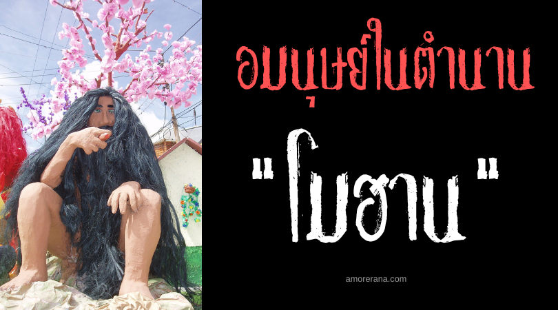 โมฮาน (Mohan) อมนุษย์กินเนื้อคน จอมข่มขืน แห่งประเทศโคลอมเบีย