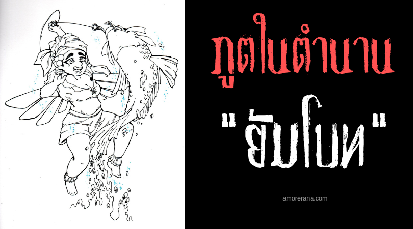 ยัมโบท (Yumboes) ภูตร่างแสงเต้นรำกลางแสงจันทร์ ทวีปแอฟริกาตะวันตก