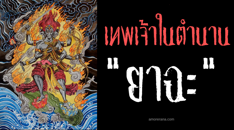 ยาฉะ (Yasha) เพทมารผู้พิทักษ์ศาสนาพุทธ แห่งประเทศญี่ปุ่น