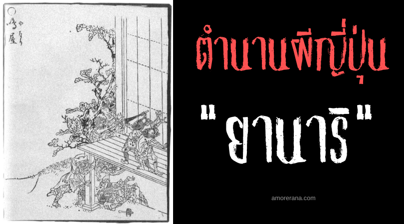 ยานาริ (Yanari) ปีศาจตัวเล็กเขย่าบ้าน แห่งประเทศญี่ปุ่น
