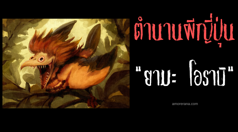 ยามะ โอราบิ (Yama orabi) เสียงสะท้อนแห่งความตาย ภูตผีแห่งหุบเขาของประเทศญี่ปุ่น