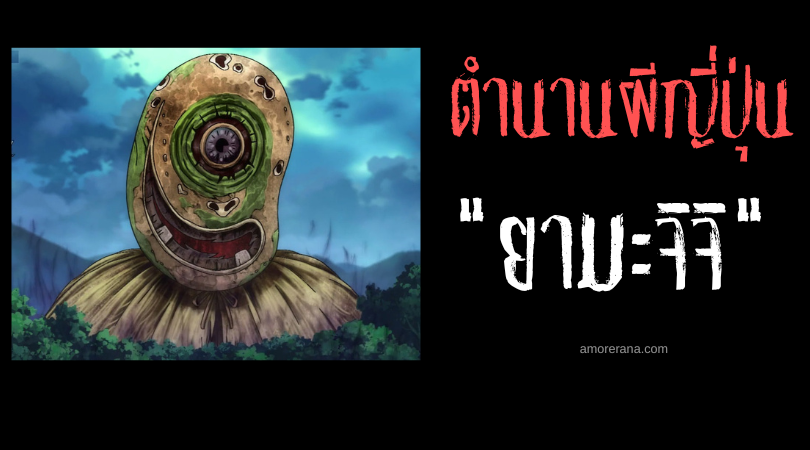 ยามะจิจิ (Yamajijii) ภูตผีแห่งหุบเขาญี่ปุ่น ผู้มอบความมั่งคั่งและทำลายมนุษย์เนรคุณ