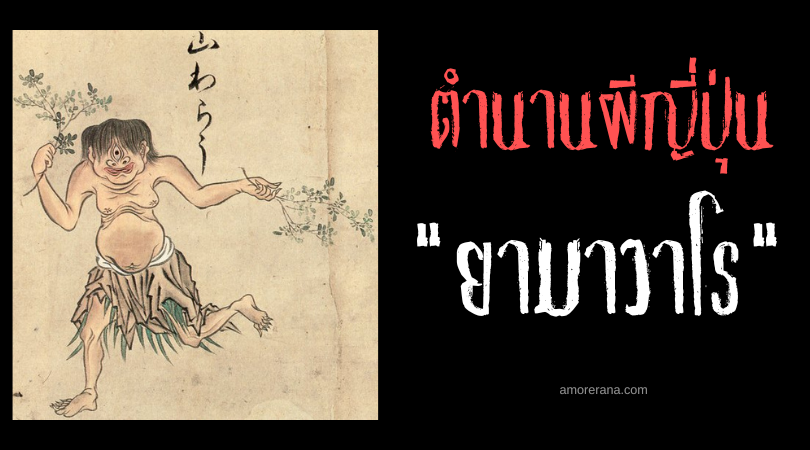 ยามาวาโร (Yamawaro) ภูตผีช่วยงานมนุษย์ แห่งหุบเขาลึกของประเทศญี่ปุ่น