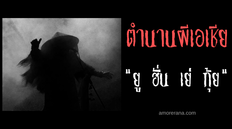 ยู ฮั่น เย่ กุ้ย (You Hun Ye Gui) ผีเร่ร่อนหิวโหย แห่งประเทศจีน