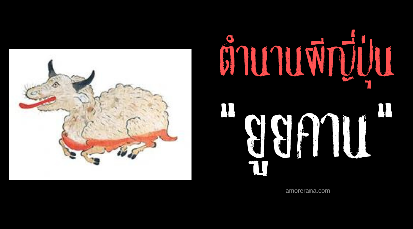 ยูยคาน (Gyūkan) แมลงวัวปีศาจผู้เพาะเชื้อโกรธาในมนุษย์ แห่งประเทศญี่ปุ่น