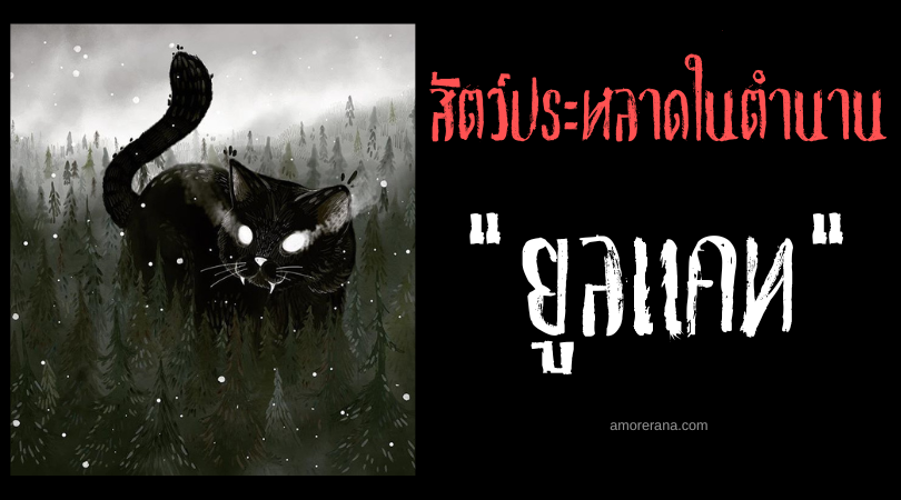 ยูลแคท (Yule Cat) แมวดำยักษ์แห่งวันคริสต์มาส ประเทศไอซ์แลนด์