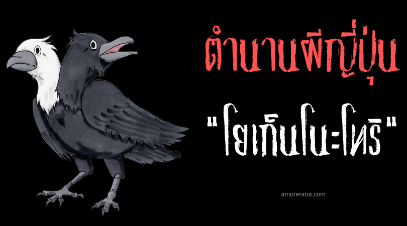 โยเก็นโนะโทริ (Yogen no tori) นกสองหัวพยากรณ์ ผู้นำสารจากเทพเจ้าญี่ปุ่น