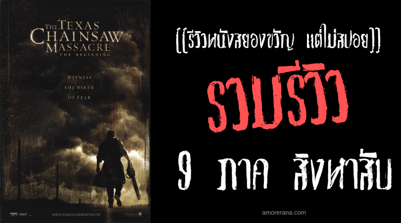 รวมรีวิว #สิงหาสับ (The Texas Chainsaw) หนังสยองขวัญเลือดสาดในตำนานทั้ง 9 ภาค ที่ไม่ควรพลาด!