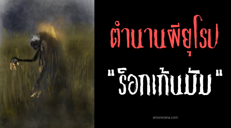 ร็อกเก้นมัม (Roggenmuhme) แม่มดแห่งทุ่งข้าวไรย์ ประเทศเยอรมัน