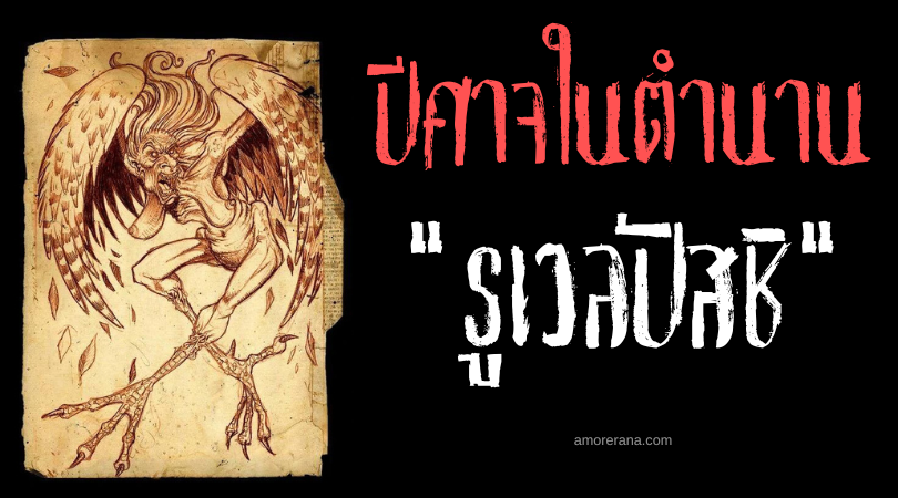 รูเวลปัสชิ (Tlahuelpuchi) แร้งแวมไพร์กระหายเลือด ประเทศเม็กซิโก