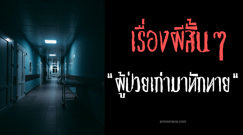 เรื่องผีสั้น ๆ “ผู้ป่วยเก่ามาทักทาย”