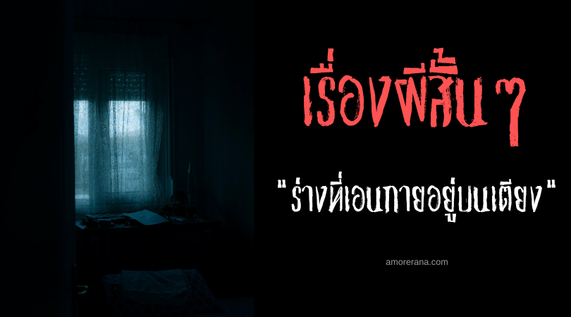 เรื่องผีสั้น ๆ “ร่างที่เอนกายอยู่บนเตียง”