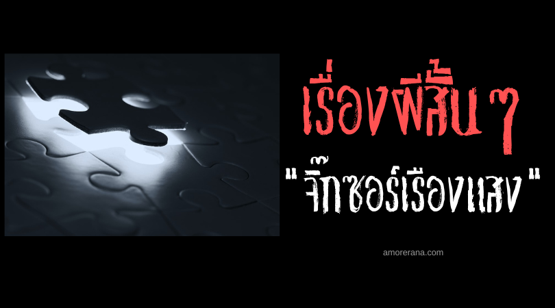 เรื่องผีสั้นๆ “จิ๊กซอร์เรืองแสง”