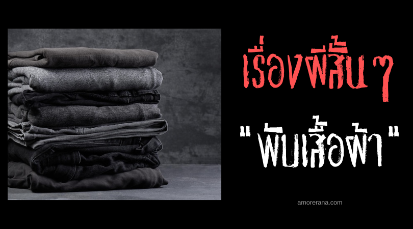 เรื่องผีสั้นๆ “พับเสื้อผ้า”