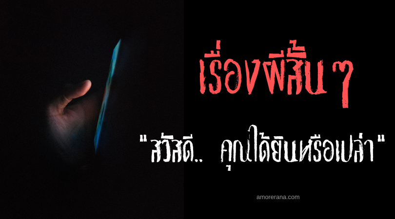 เรื่องผีสั้นๆ “สวัสดี.. คุณได้ยินหรือเปล่า!?”