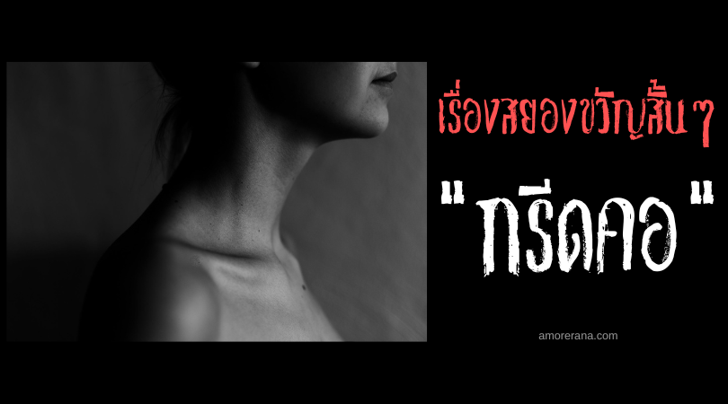 เรื่องสยองขวัญสั้น ๆ “กรีดคอ”