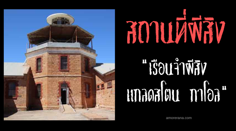 เรือนจำผีสิงแกลดสโตน กาโอล (Gladstone Gaol) ประเทศออสเตรเลีย