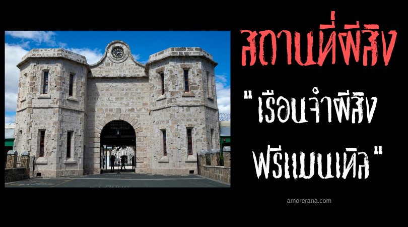 เรือนจำผีสิงฟรีแมนเทิล (Fremantle Prison) ประเทศออสเตรเลีย