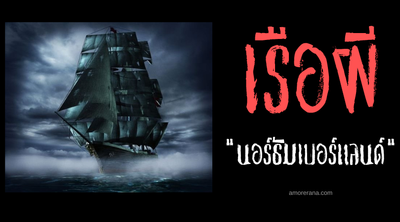 เรือผีแห่งนอร์ธัมเบอร์แลนด์ (The Ghost Ship of Northumberland) ประเทศแคนาดา