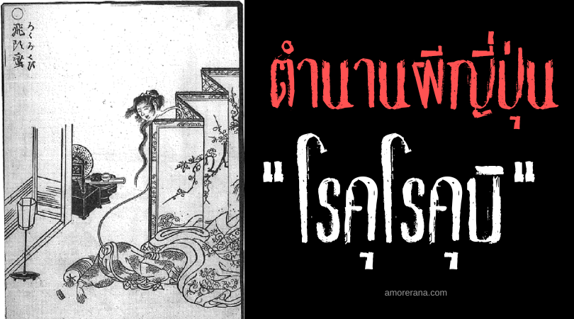 โรคุโรคุบิ (Rokurokubi) ผีสาวคอยาวที่น่าสะพรึงกลัวของชาวญี่ปุ่น