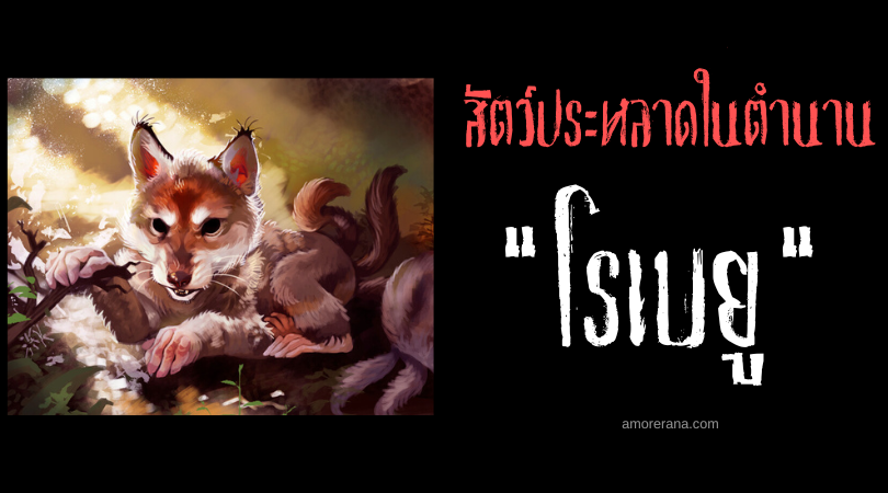 โรเบยู (Lobreu) หมาป่ามือมนุษย์ ประเทศบราซิล