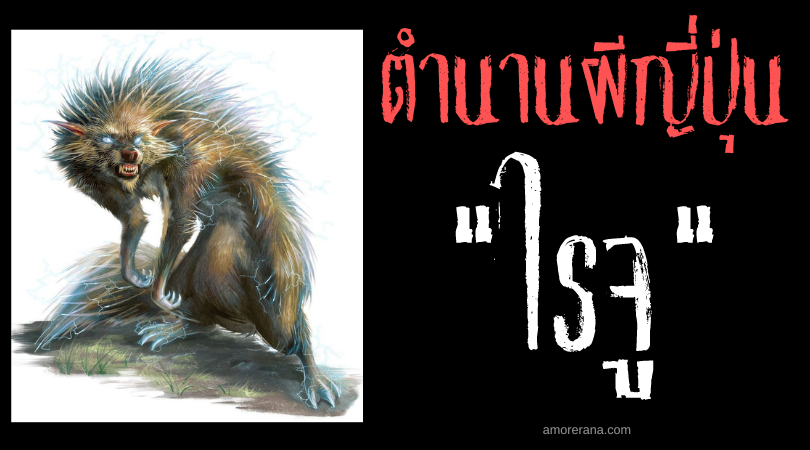 ไรจู (Raijū) สัตว์ร้ายแห่งสายฟ้า ผู้ลงทัณฑ์มนุษย์แห่งดินแดนญี่ปุ่น