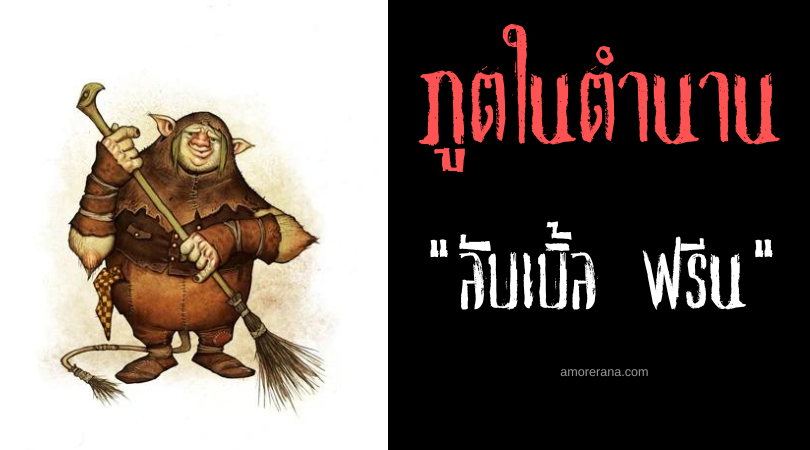 ลับเบิ้ล ฟรีน (Lubber Fiend) ภูตจอมขยันช่วยทำงานบ้าน ประเทศอังกฤษ