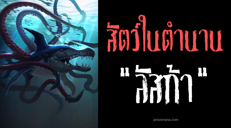 ลัสก้า (Lusca) ฉลามปลาหมึก แห่งทะเลแคริบเบียน