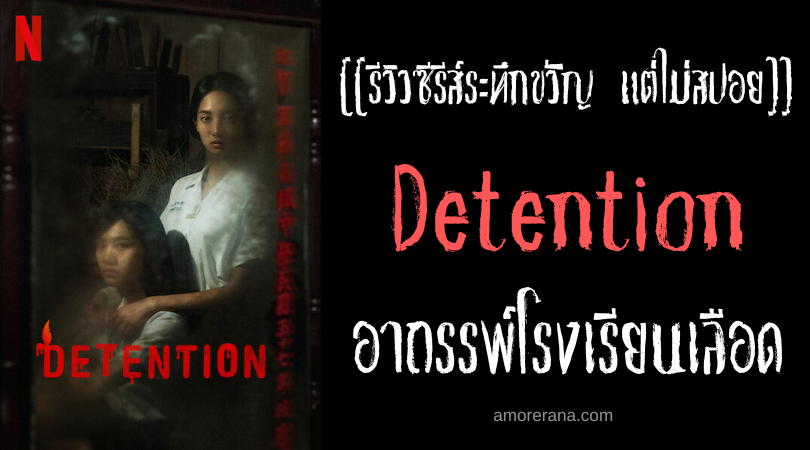 [[รีวิวซีรีส์ผี แต่ไม่สปอย]] Detention อาถรรพ์โรงเรียนเลือด