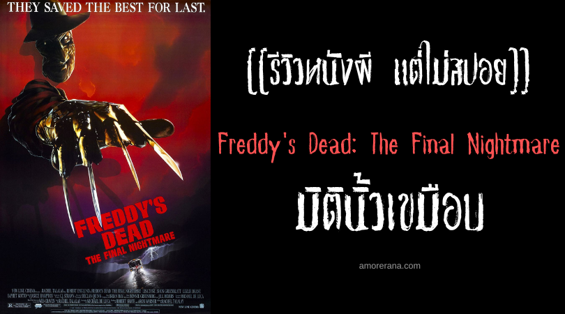 [[รีวิวหนังสยองขวัญ แต่ไม่สปอย]] Freddy's Dead: The Final Nightmare มิตินิ้วเขมือบ