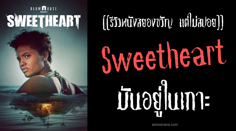 [[รีวิวหนังสยองขวัญ แต่ไม่สปอย]] Sweetheart มันอยู่ในเกาะ
