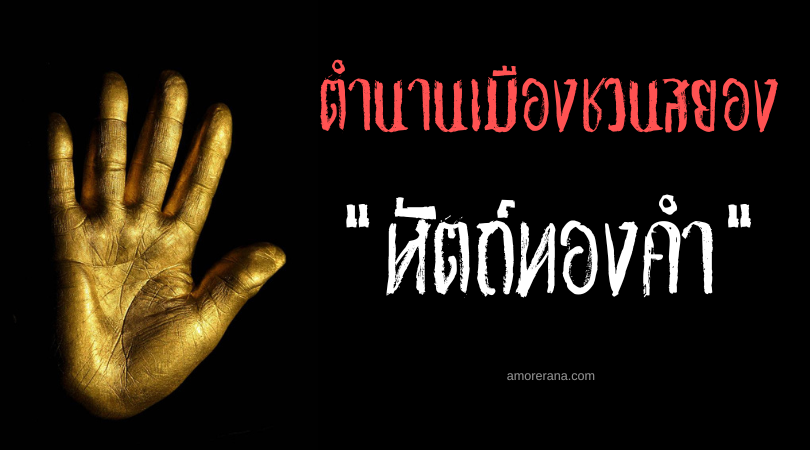 “หัตถ์ทองคำ” ตำนานเมืองชวนสยอง ประเทศสหรัฐอเมริกา