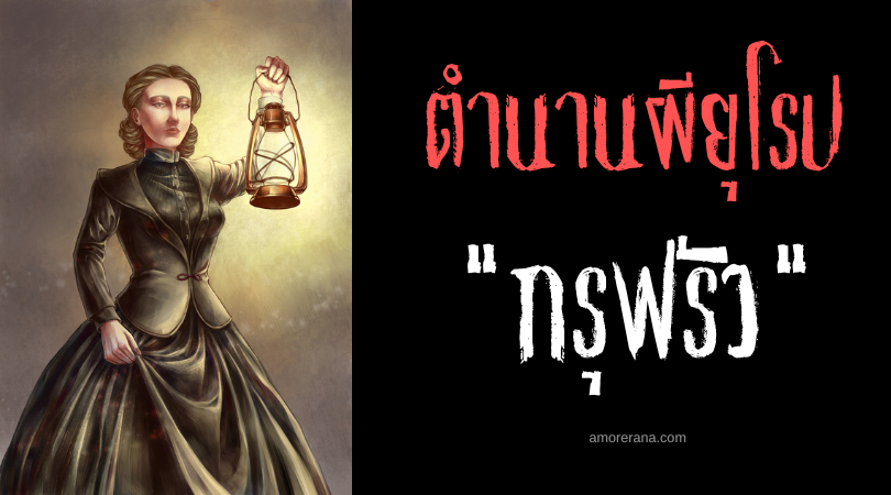 กรุฟรัว (Gruvrå) สตรีพิทักษ์เหมืองผู้สันโดษ แห่งประเทศสวีเดน