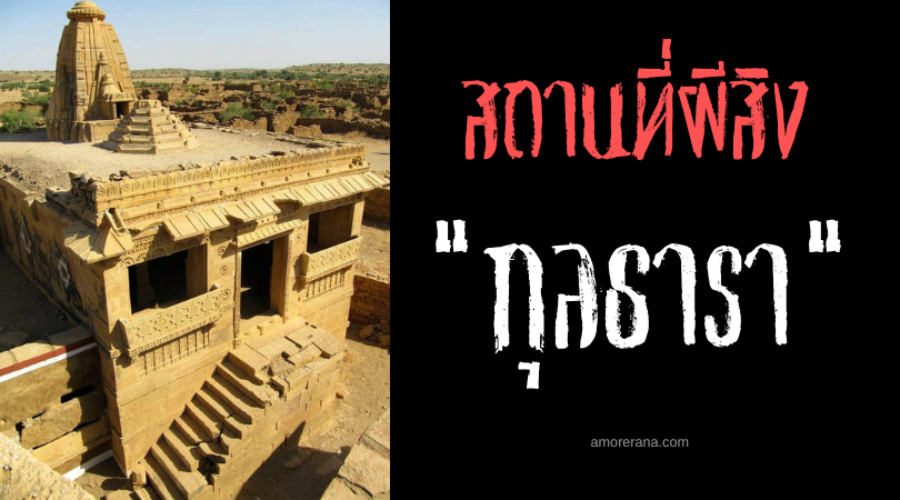 กุลธารา (Kuldhara) เมืองต้องสาปแห่งรัฐราชสถาน ประเทศอินเดีย