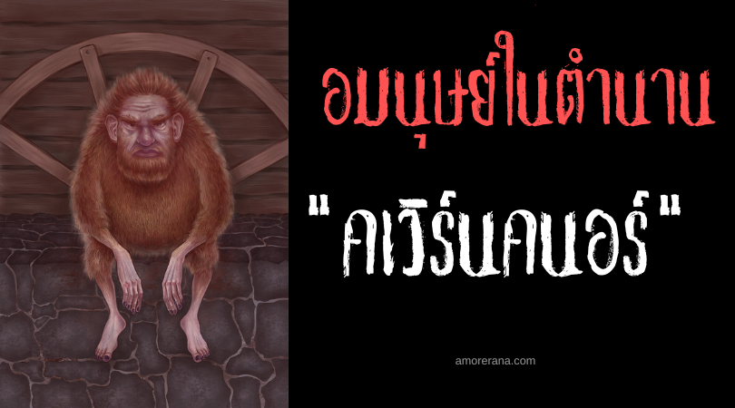 คเวิร์นคนอร์ (Kvernknurr) อมนุษย์ปากกว้างคุกคามโรงสีข้าว แห่งสแกนดิเนเวีย