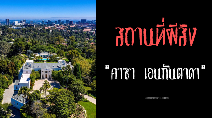 คาซา เอนกันตาดา (Casa Encantada) คฤหาสน์ที่มีผีสิงสู่มากที่สุดแห่งประเทศสเปน