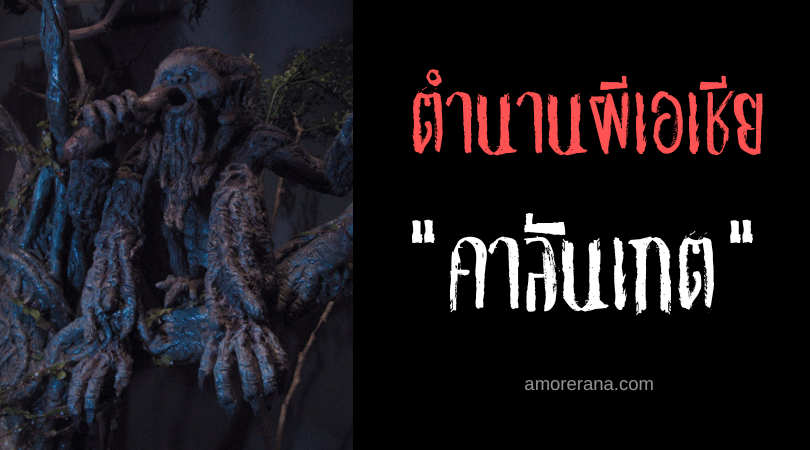 คาลันเกต (Calanget) วิญญาณเจ้าของที่ดิน ประเทศฟิลิปปินส์