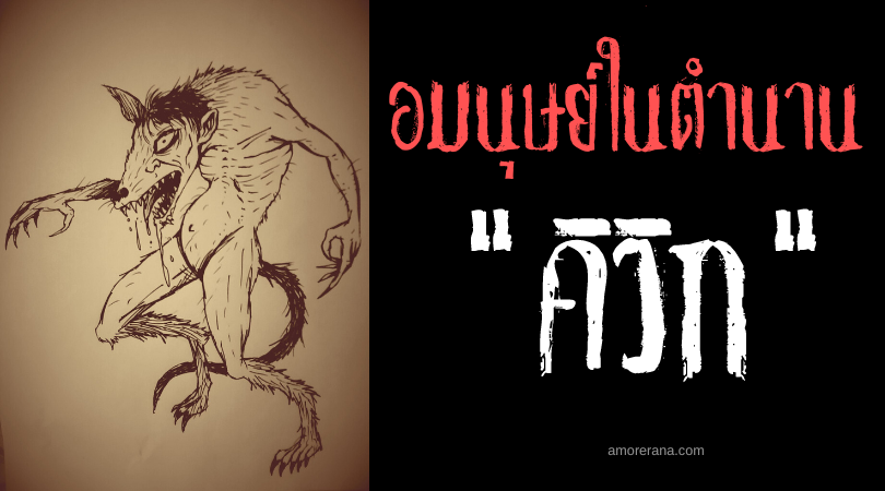 คิวิก (Kiwig) อมนุษย์แปลงร่างกัดคอสังหารผู้คน ประเทศฟิลิปปินส์