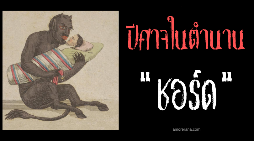 ชอร์ด (Chort) ปีศาจแพะแห่งความทุกข์ยาก ประเทศรัสเซีย