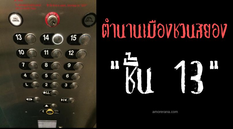 ชั้น 13 ตำนานเมืองชวนสยอง ประเทศสหรัฐอเมริกา